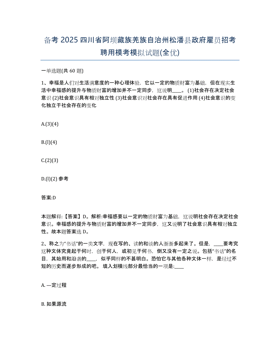 备考2025四川省阿坝藏族羌族自治州松潘县政府雇员招考聘用模考模拟试题(全优)_第1页