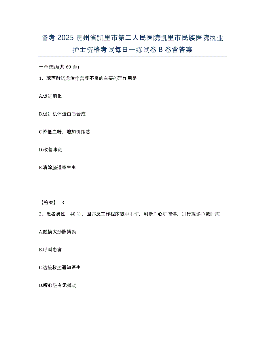 备考2025贵州省凯里市第二人民医院凯里市民族医院执业护士资格考试每日一练试卷B卷含答案_第1页