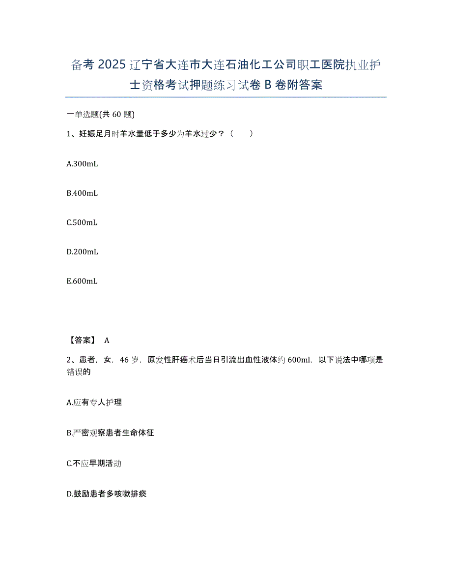 备考2025辽宁省大连市大连石油化工公司职工医院执业护士资格考试押题练习试卷B卷附答案_第1页