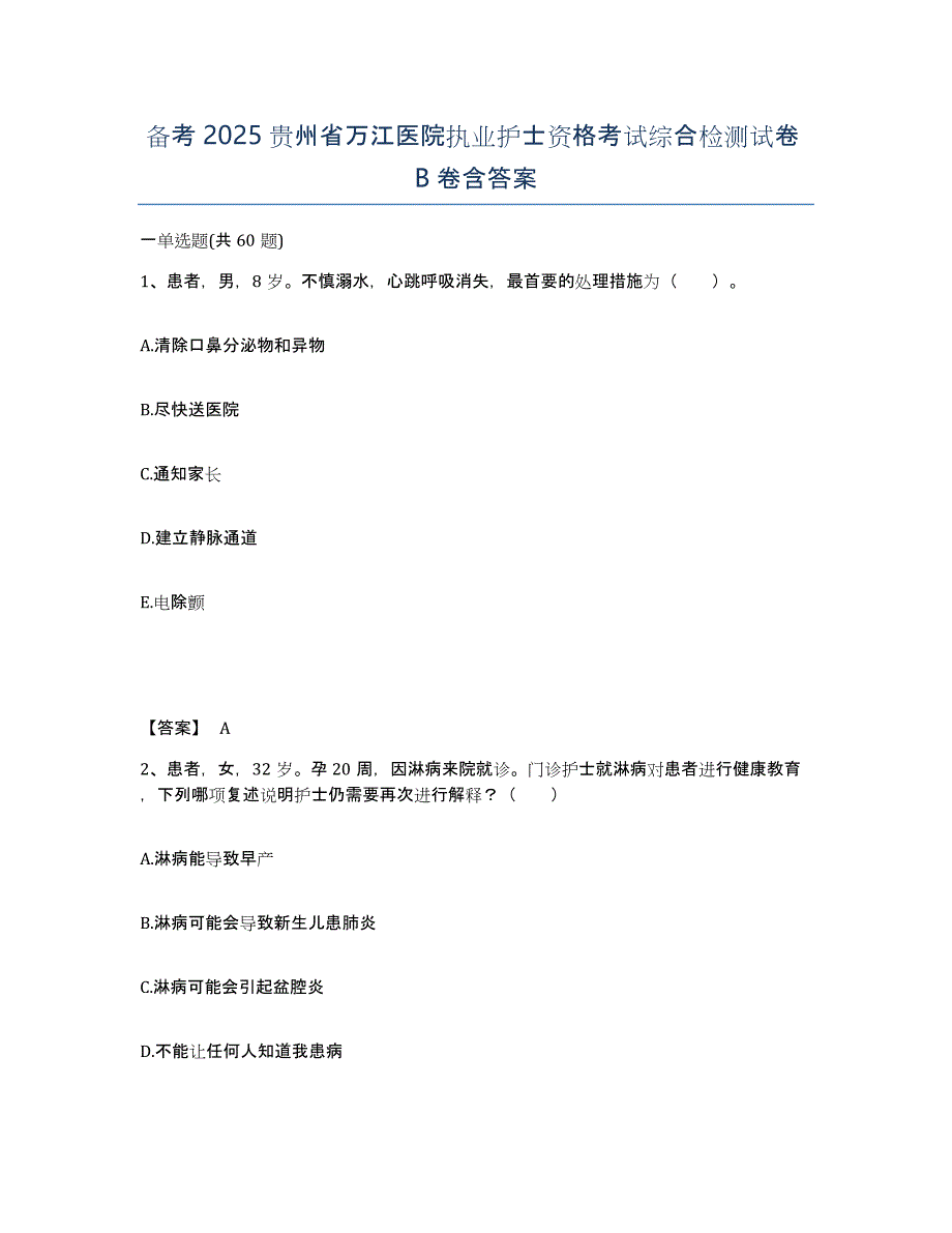 备考2025贵州省万江医院执业护士资格考试综合检测试卷B卷含答案_第1页