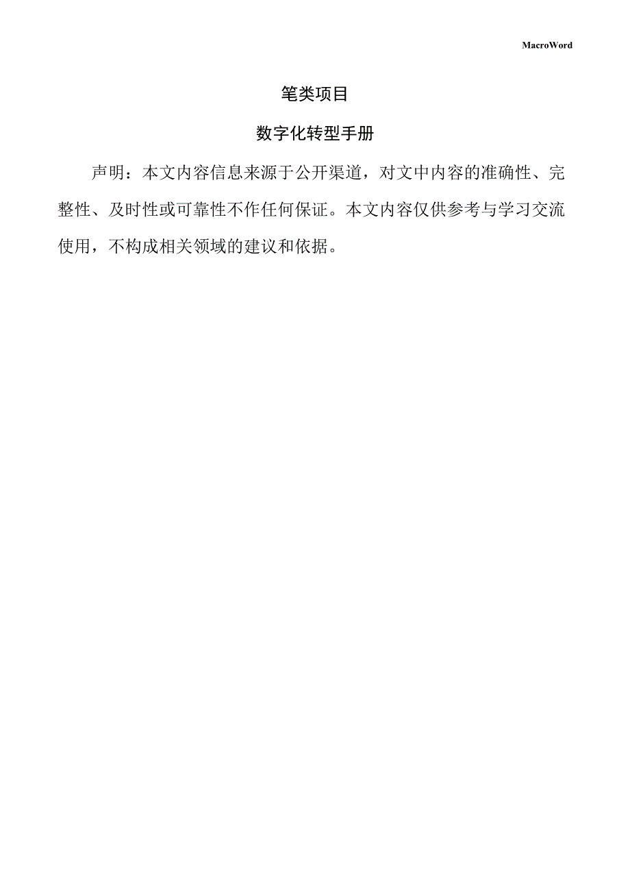 笔类项目数字化转型手册_第1页