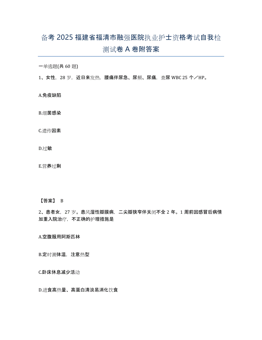 备考2025福建省福清市融强医院执业护士资格考试自我检测试卷A卷附答案_第1页