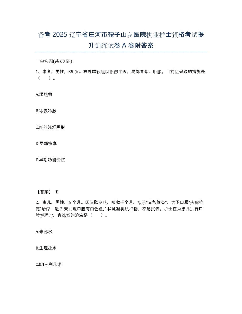 备考2025辽宁省庄河市鞍子山乡医院执业护士资格考试提升训练试卷A卷附答案_第1页