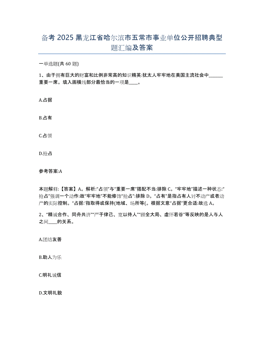 备考2025黑龙江省哈尔滨市五常市事业单位公开招聘典型题汇编及答案_第1页