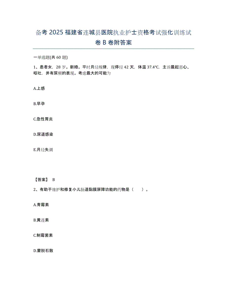 备考2025福建省连城县医院执业护士资格考试强化训练试卷B卷附答案_第1页