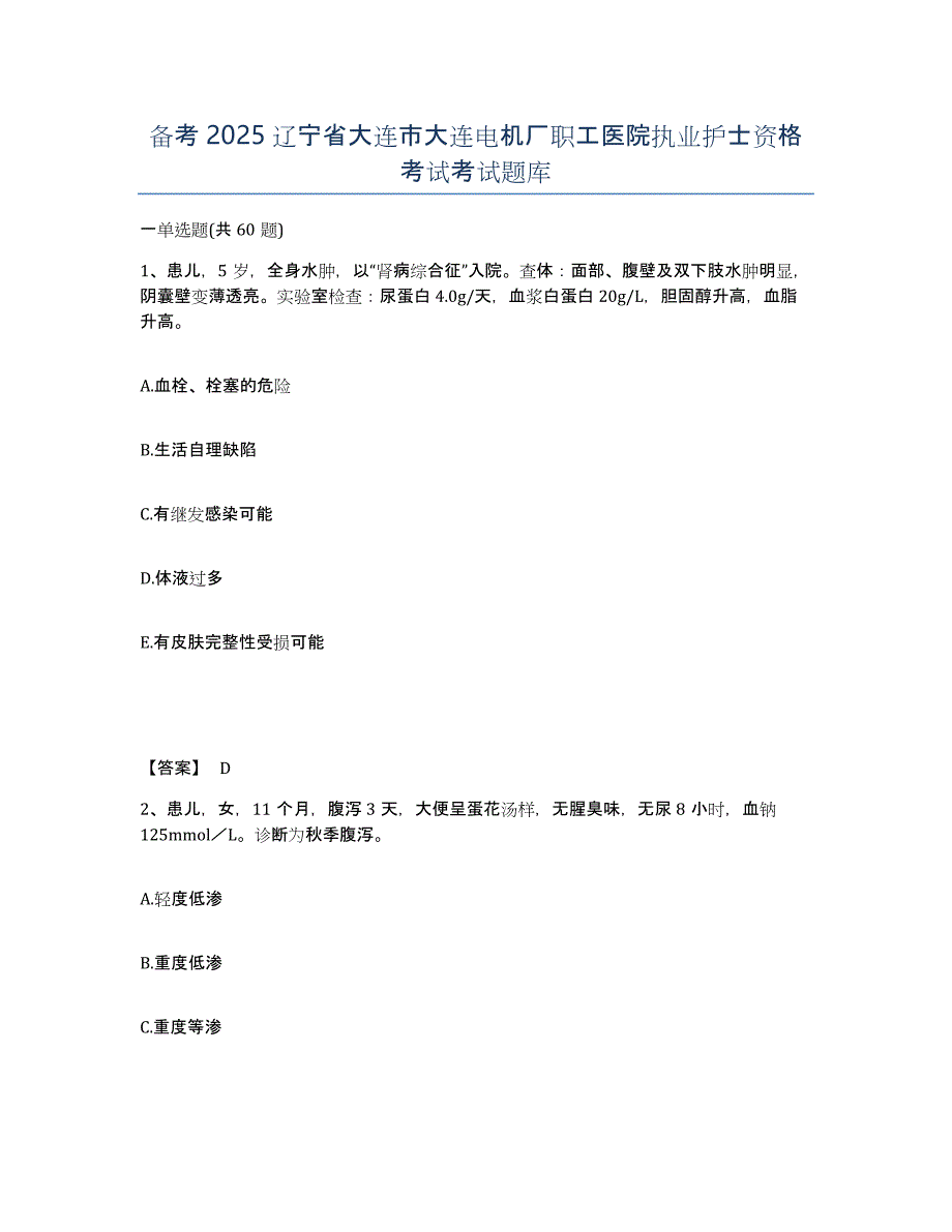 备考2025辽宁省大连市大连电机厂职工医院执业护士资格考试考试题库_第1页