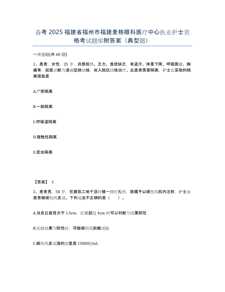 备考2025福建省福州市福建麦格眼科医疗中心执业护士资格考试题库附答案（典型题）_第1页