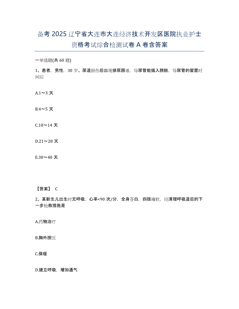 备考2025辽宁省大连市大连经济技术开发区医院执业护士资格考试综合检测试卷A卷含答案_第1页