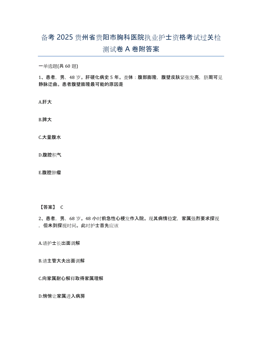 备考2025贵州省贵阳市胸科医院执业护士资格考试过关检测试卷A卷附答案_第1页