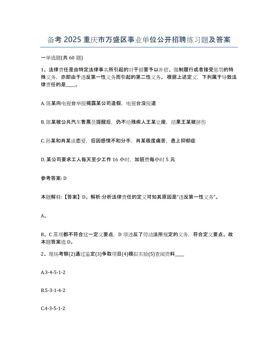 备考2025重庆市万盛区事业单位公开招聘练习题及答案_第1页