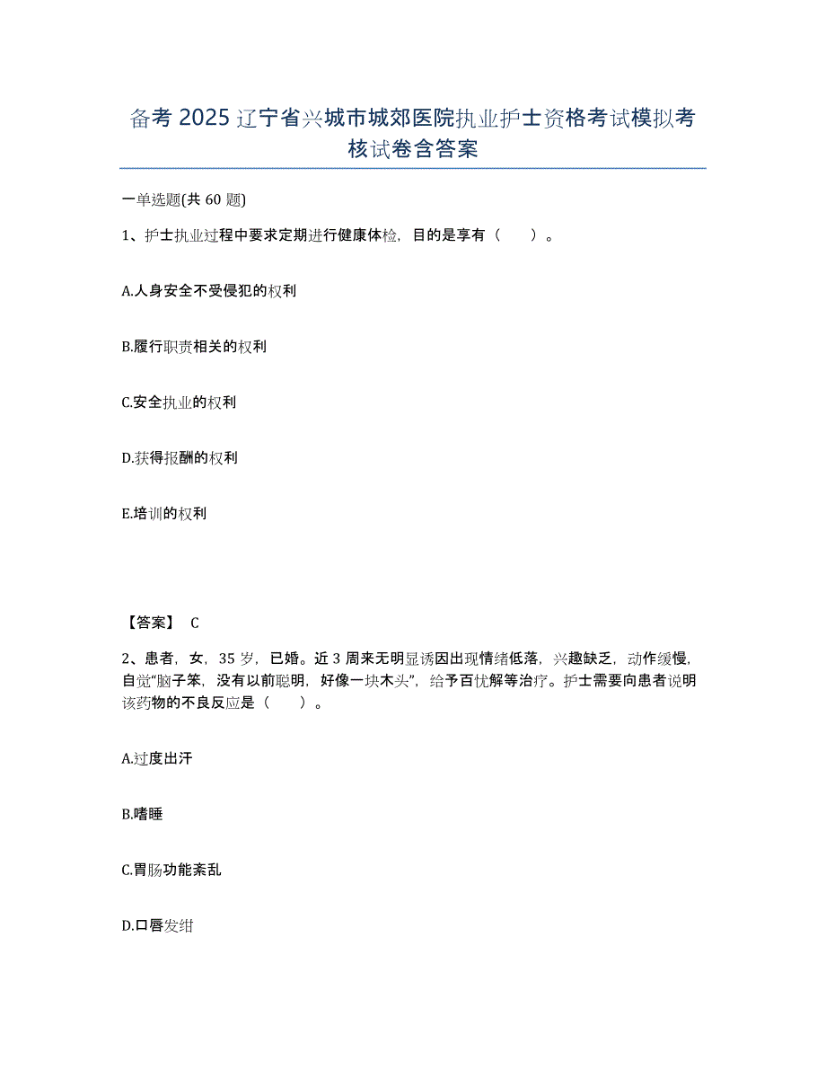 备考2025辽宁省兴城市城郊医院执业护士资格考试模拟考核试卷含答案_第1页