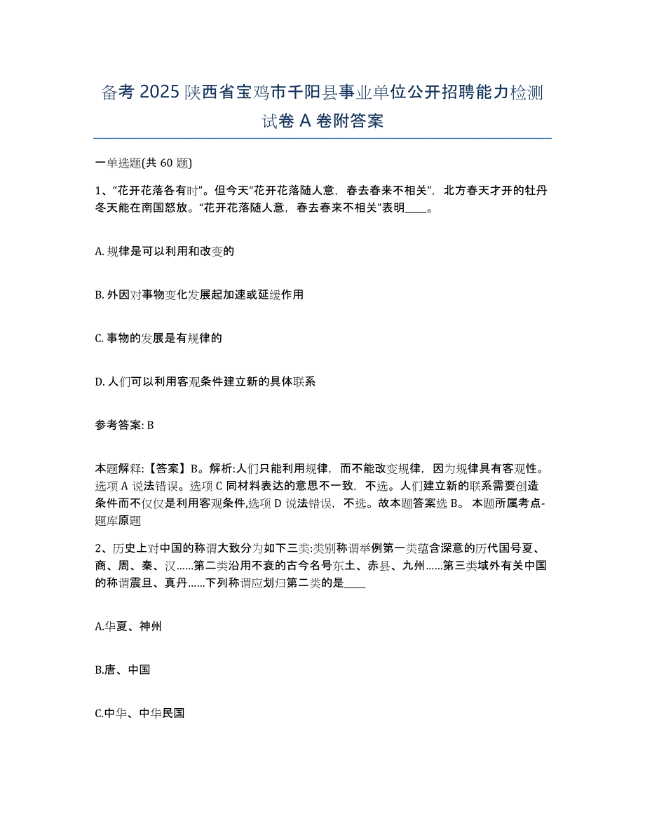 备考2025陕西省宝鸡市千阳县事业单位公开招聘能力检测试卷A卷附答案_第1页