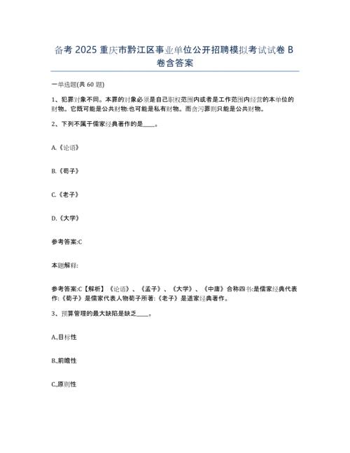 备考2025重庆市黔江区事业单位公开招聘模拟考试试卷B卷含答案