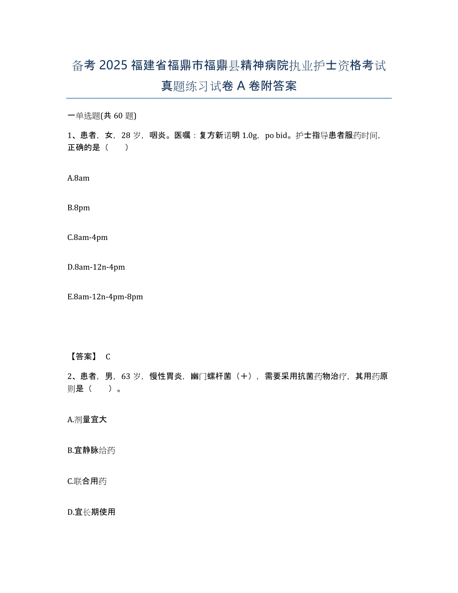 备考2025福建省福鼎市福鼎县精神病院执业护士资格考试真题练习试卷A卷附答案_第1页