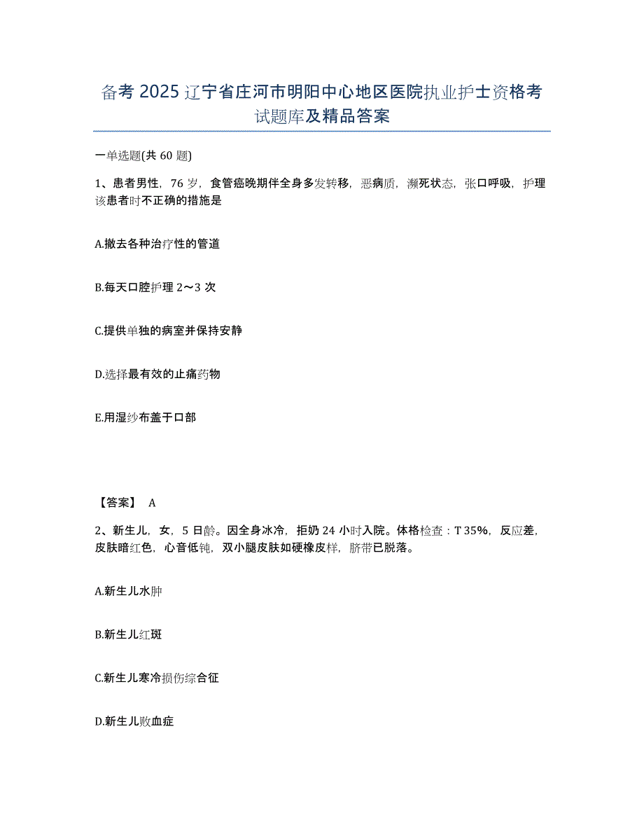 备考2025辽宁省庄河市明阳中心地区医院执业护士资格考试题库及答案_第1页