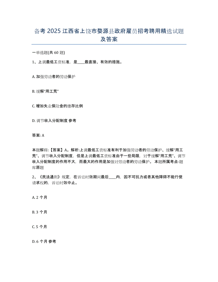 备考2025江西省上饶市婺源县政府雇员招考聘用试题及答案_第1页