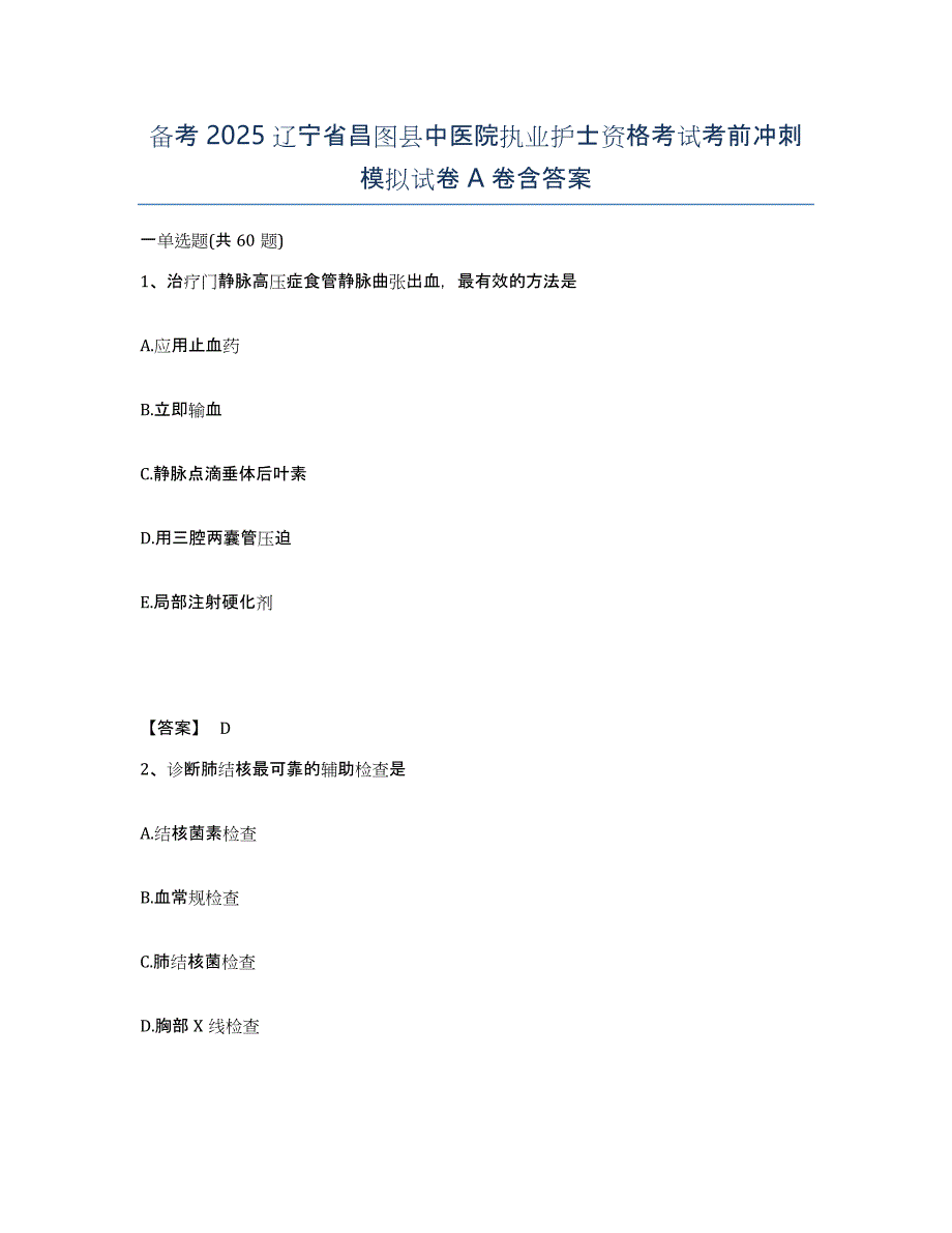 备考2025辽宁省昌图县中医院执业护士资格考试考前冲刺模拟试卷A卷含答案_第1页