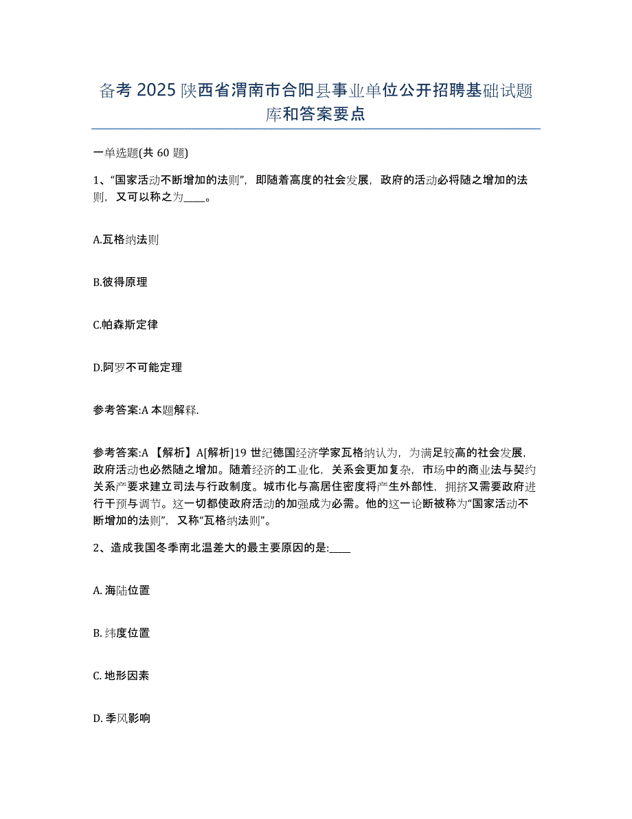 备考2025陕西省渭南市合阳县事业单位公开招聘基础试题库和答案要点_第1页