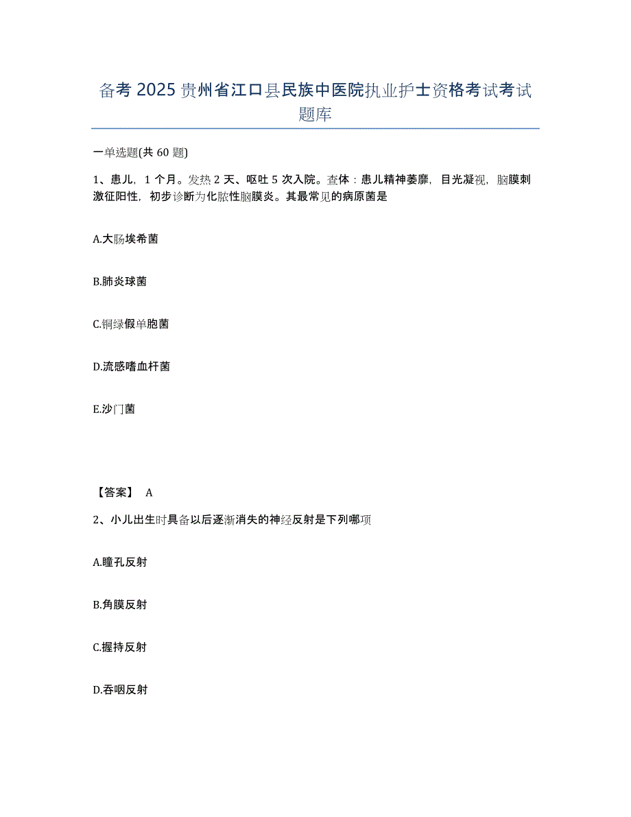 备考2025贵州省江口县民族中医院执业护士资格考试考试题库_第1页