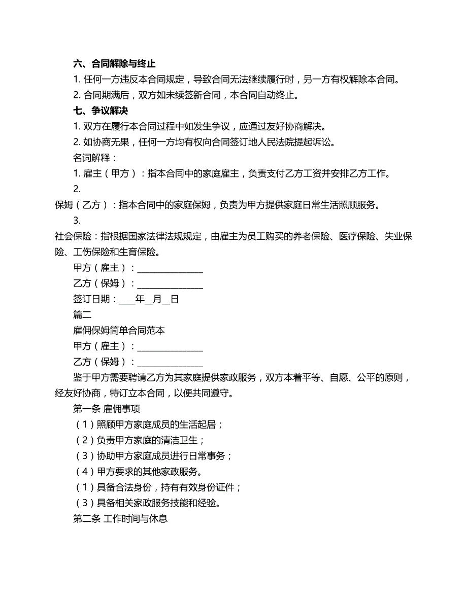 雇佣保姆简单合同范本_第2页