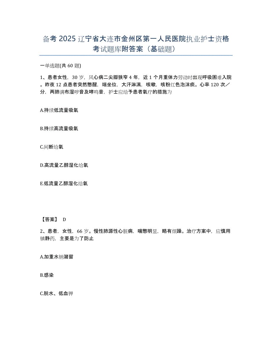 备考2025辽宁省大连市金州区第一人民医院执业护士资格考试题库附答案（基础题）_第1页