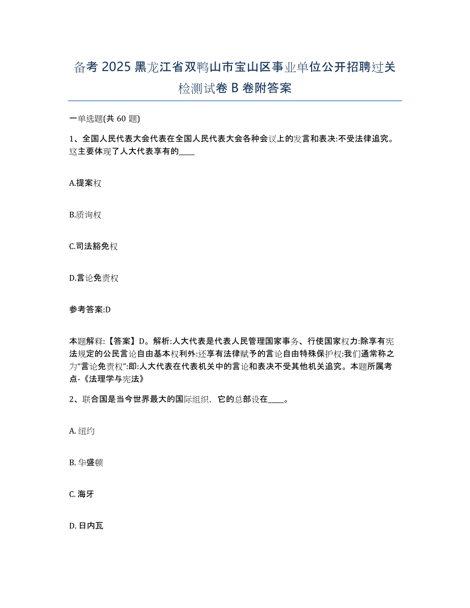 备考2025黑龙江省双鸭山市宝山区事业单位公开招聘过关检测试卷B卷附答案_第1页