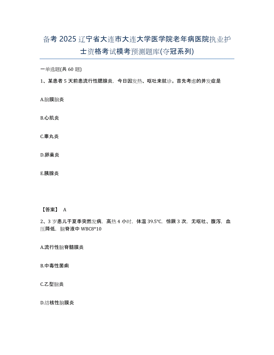 备考2025辽宁省大连市大连大学医学院老年病医院执业护士资格考试模考预测题库(夺冠系列)_第1页