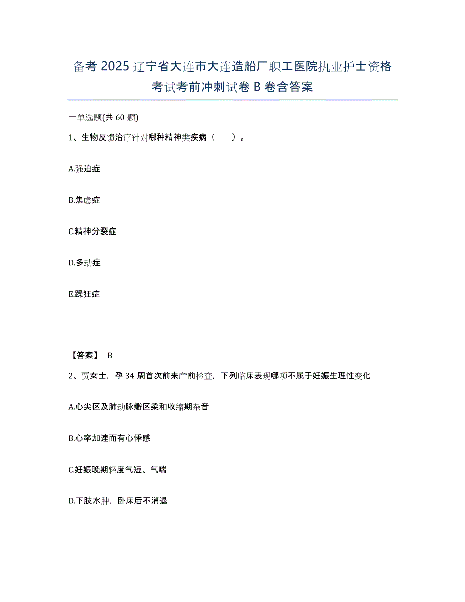 备考2025辽宁省大连市大连造船厂职工医院执业护士资格考试考前冲刺试卷B卷含答案_第1页