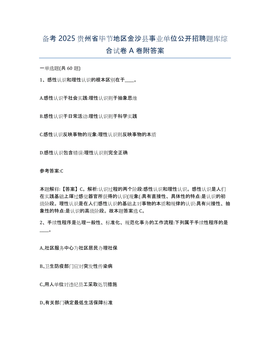 备考2025贵州省毕节地区金沙县事业单位公开招聘题库综合试卷A卷附答案_第1页