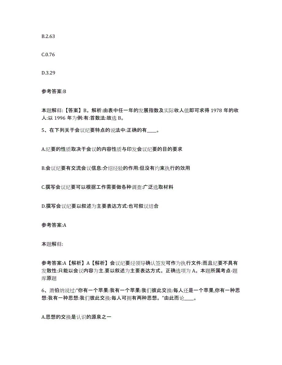 备考2025黑龙江省伊春市嘉荫县事业单位公开招聘押题练习试卷B卷附答案_第3页