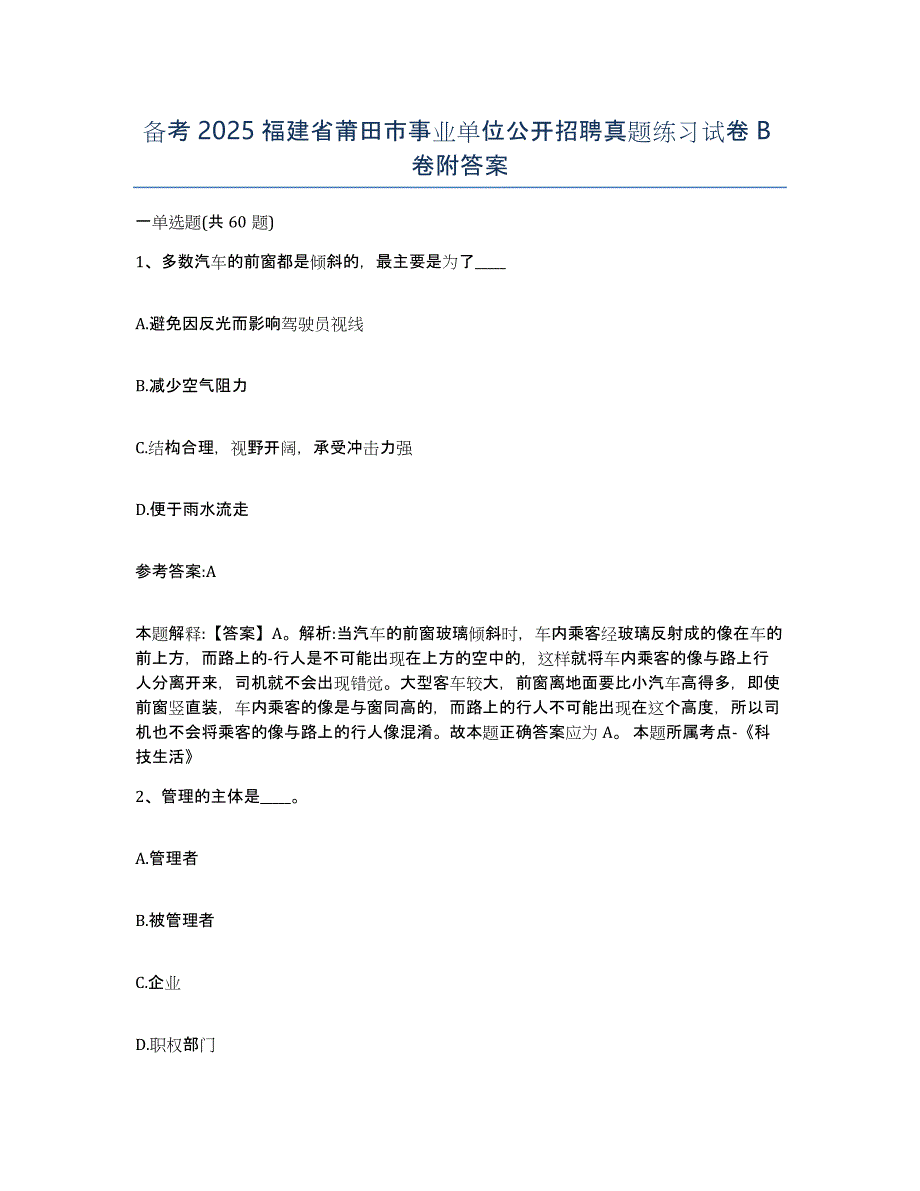 备考2025福建省莆田市事业单位公开招聘真题练习试卷B卷附答案_第1页