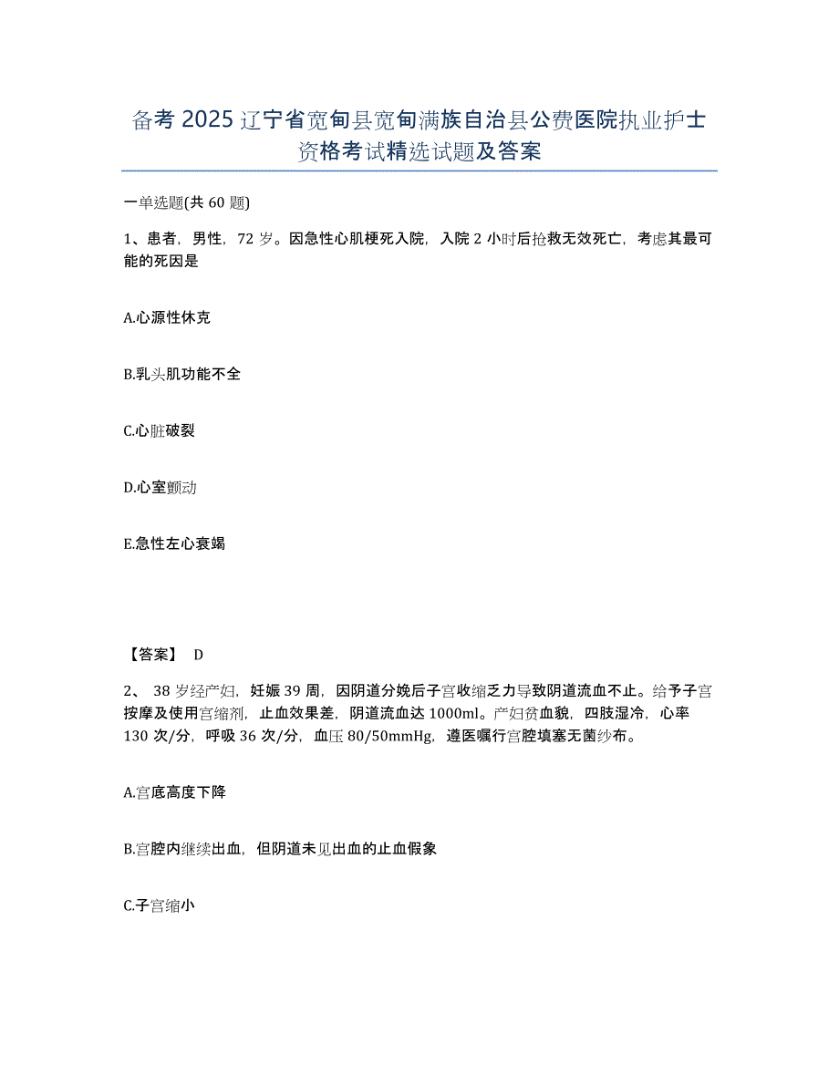 备考2025辽宁省宽甸县宽甸满族自治县公费医院执业护士资格考试试题及答案_第1页