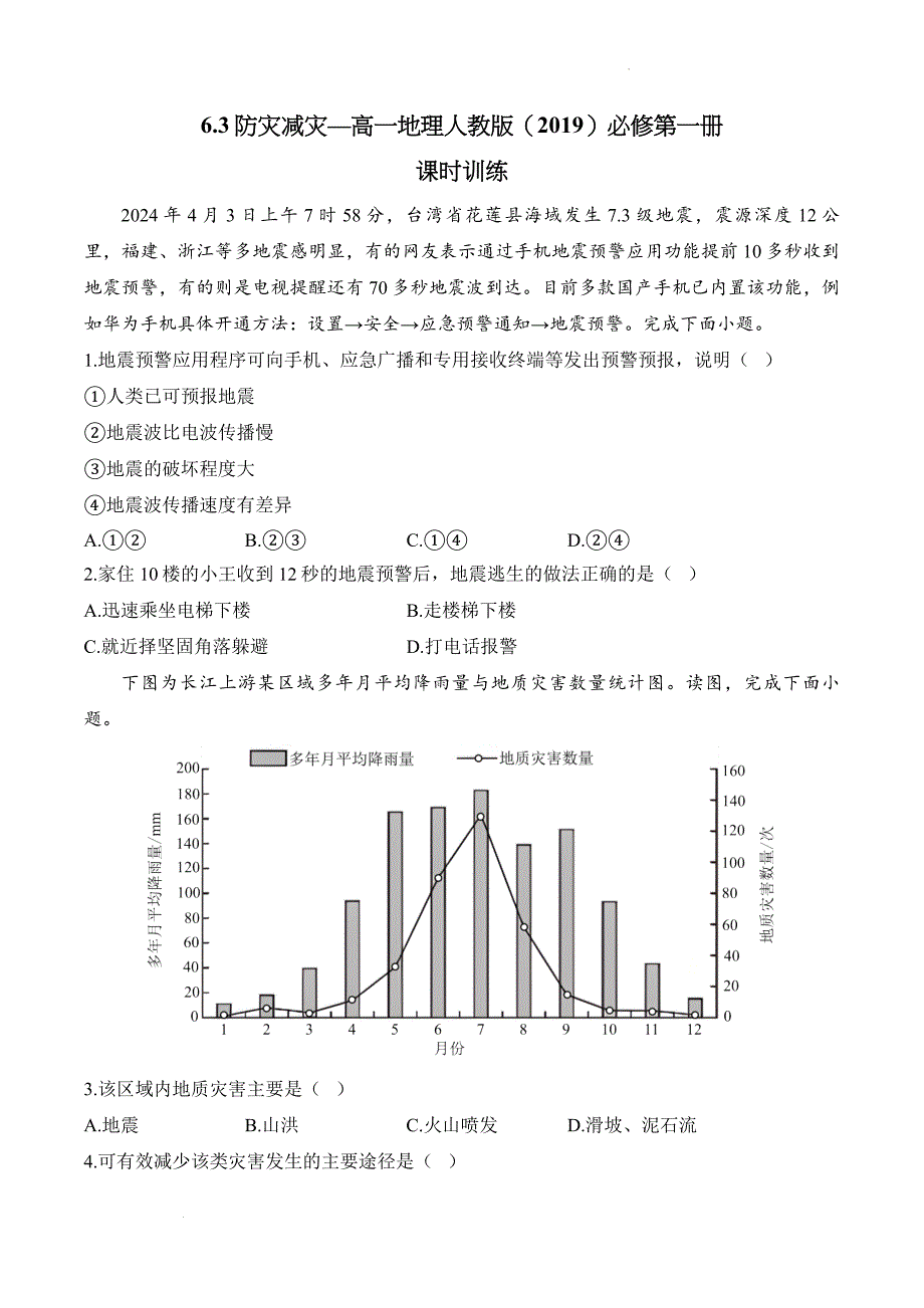 防灾减灾课时训练 2024-2025学年高一地理人教版（2019）必修第一册_第1页