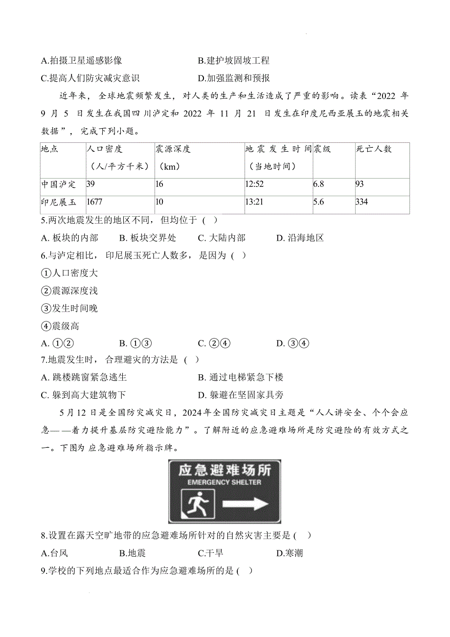 防灾减灾课时训练 2024-2025学年高一地理人教版（2019）必修第一册_第2页