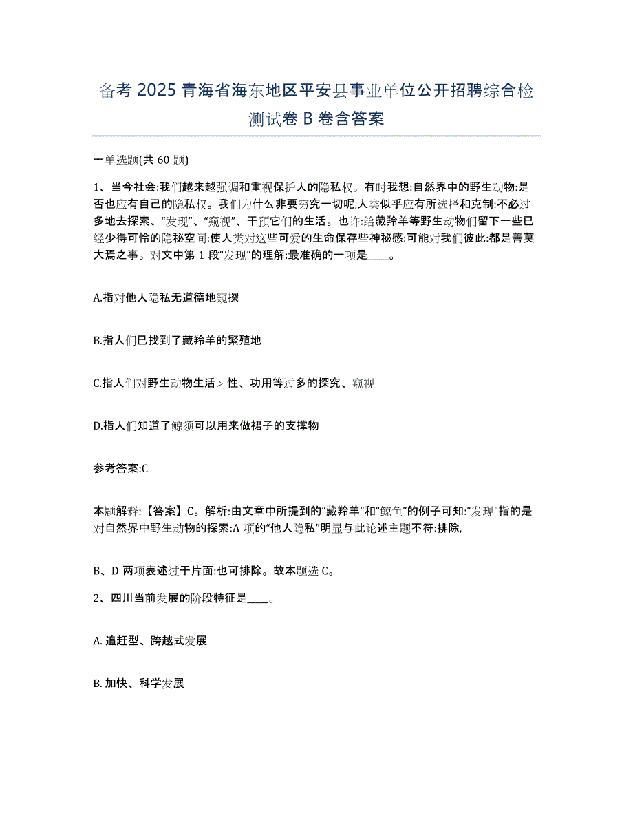 备考2025青海省海东地区平安县事业单位公开招聘综合检测试卷B卷含答案_第1页