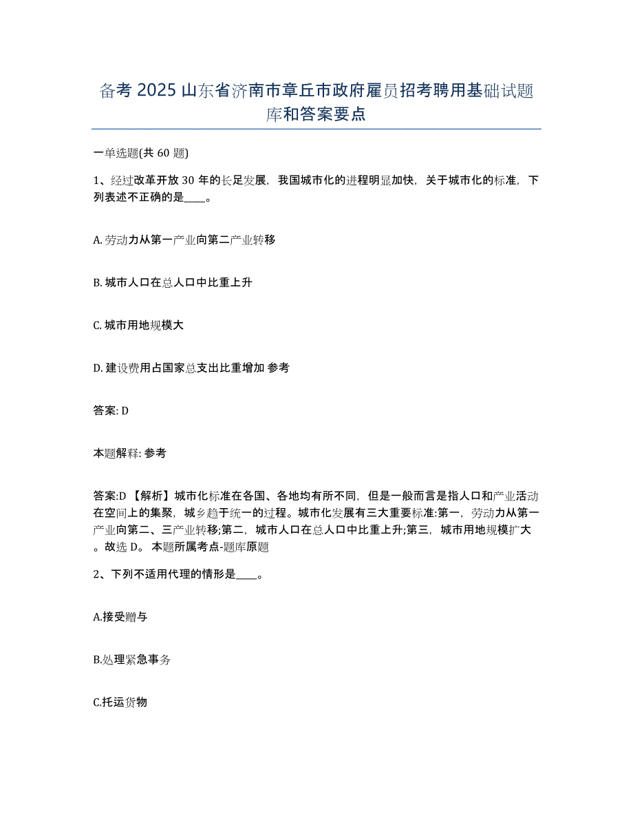 备考2025山东省济南市章丘市政府雇员招考聘用基础试题库和答案要点_第1页