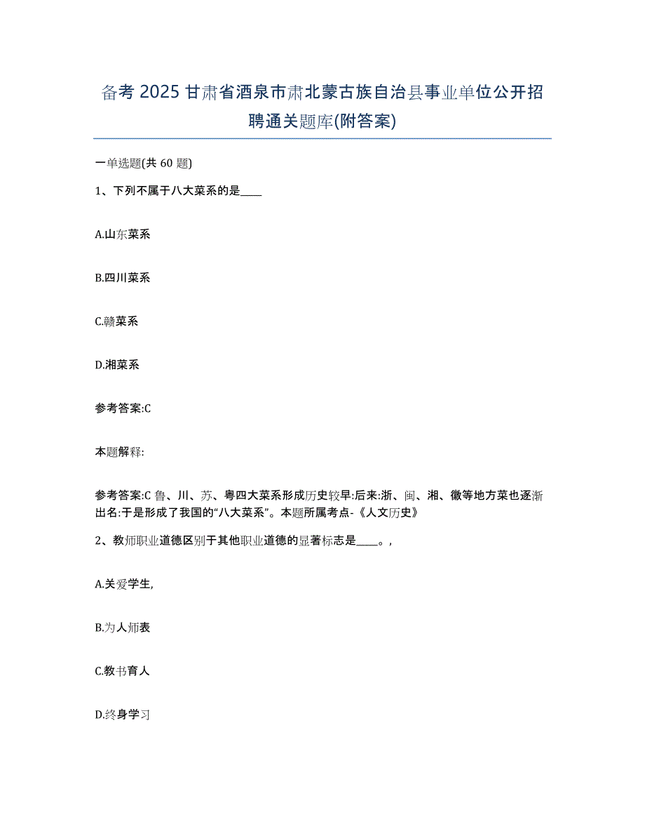 备考2025甘肃省酒泉市肃北蒙古族自治县事业单位公开招聘通关题库(附答案)_第1页