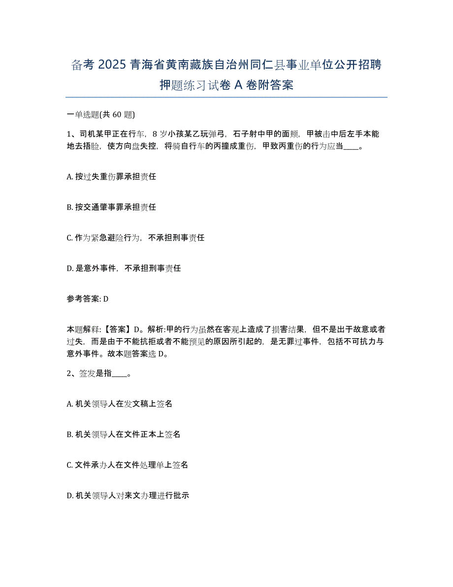 备考2025青海省黄南藏族自治州同仁县事业单位公开招聘押题练习试卷A卷附答案_第1页