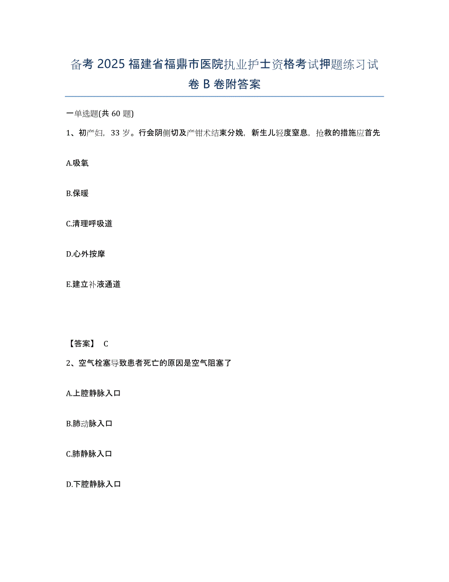 备考2025福建省福鼎市医院执业护士资格考试押题练习试卷B卷附答案_第1页