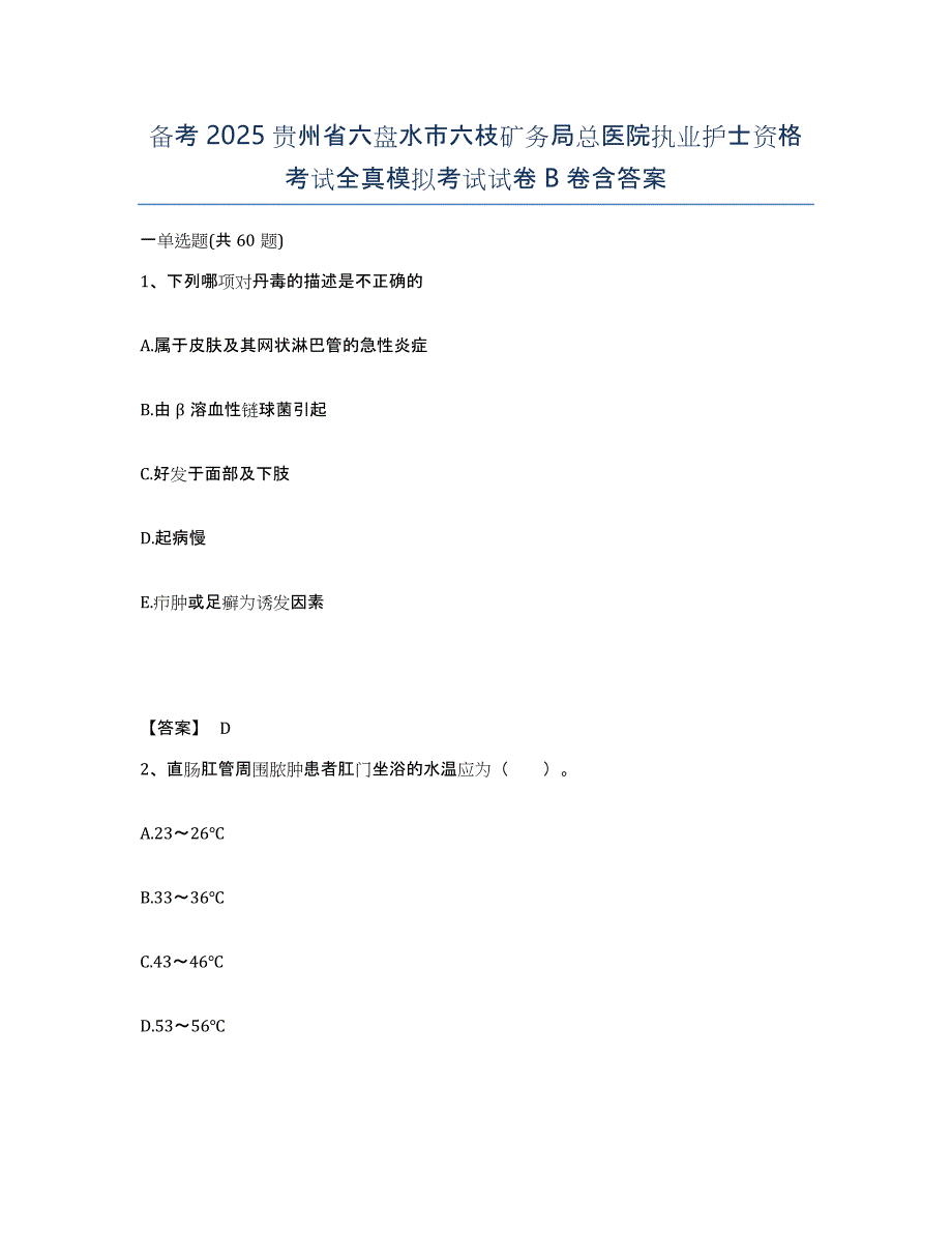 备考2025贵州省六盘水市六枝矿务局总医院执业护士资格考试全真模拟考试试卷B卷含答案_第1页