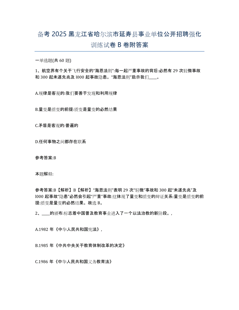 备考2025黑龙江省哈尔滨市延寿县事业单位公开招聘强化训练试卷B卷附答案_第1页