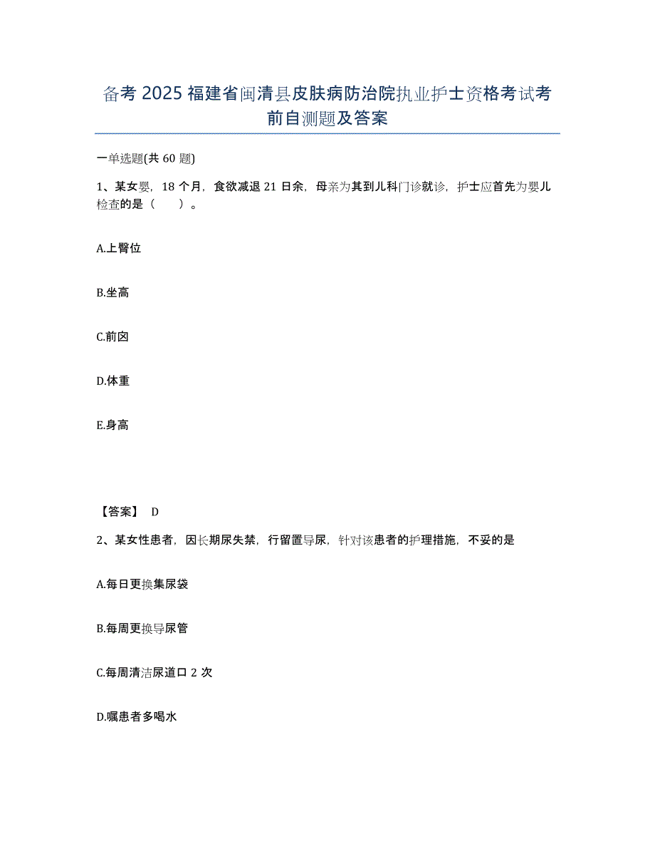 备考2025福建省闽清县皮肤病防治院执业护士资格考试考前自测题及答案_第1页