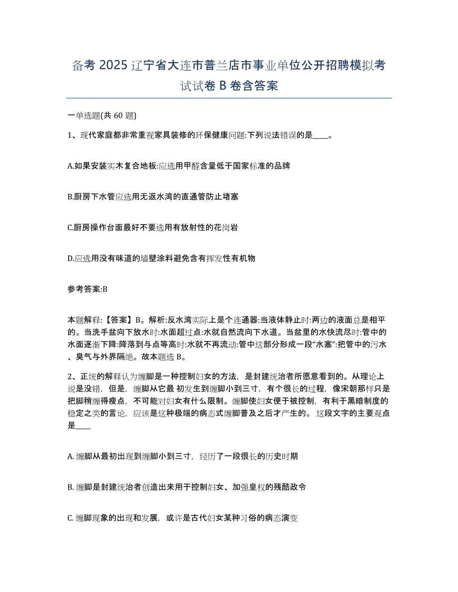 备考2025辽宁省大连市普兰店市事业单位公开招聘模拟考试试卷B卷含答案_第1页