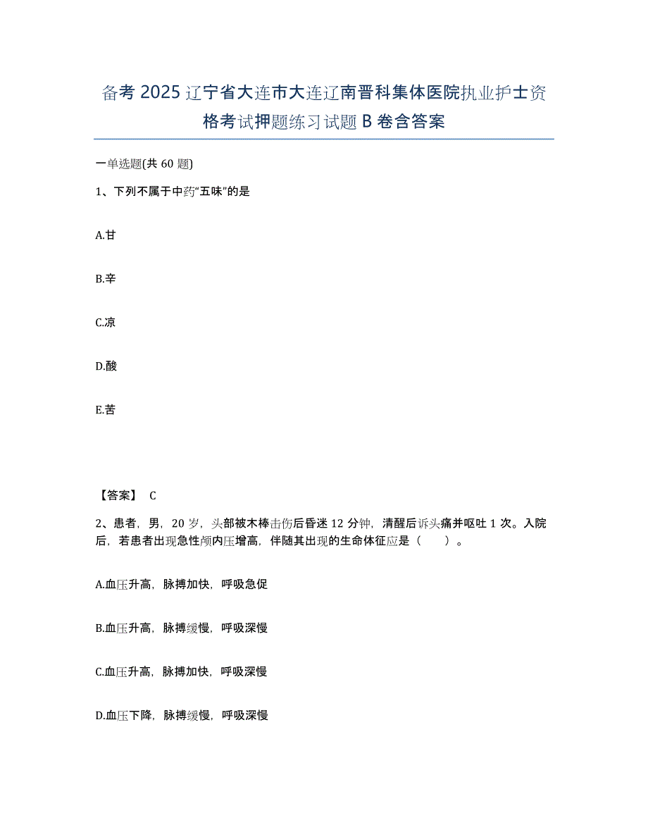 备考2025辽宁省大连市大连辽南晋科集体医院执业护士资格考试押题练习试题B卷含答案_第1页