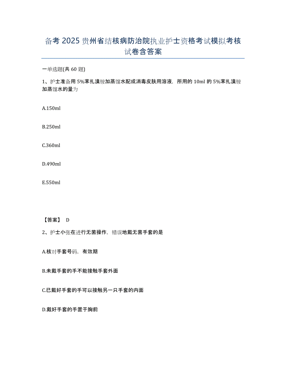 备考2025贵州省结核病防治院执业护士资格考试模拟考核试卷含答案_第1页