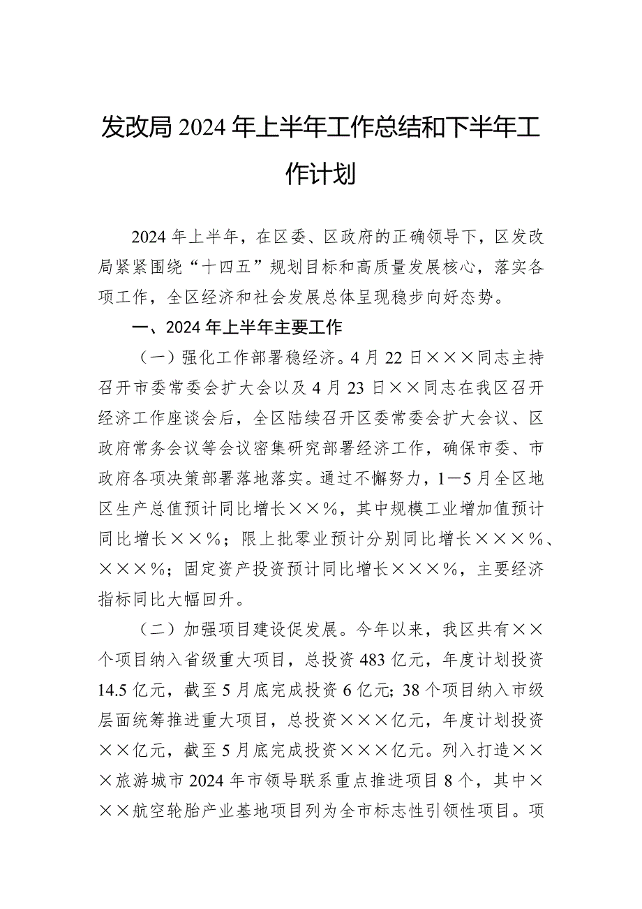 发改局2024年上半年工作总结和下半年工作计划_第1页