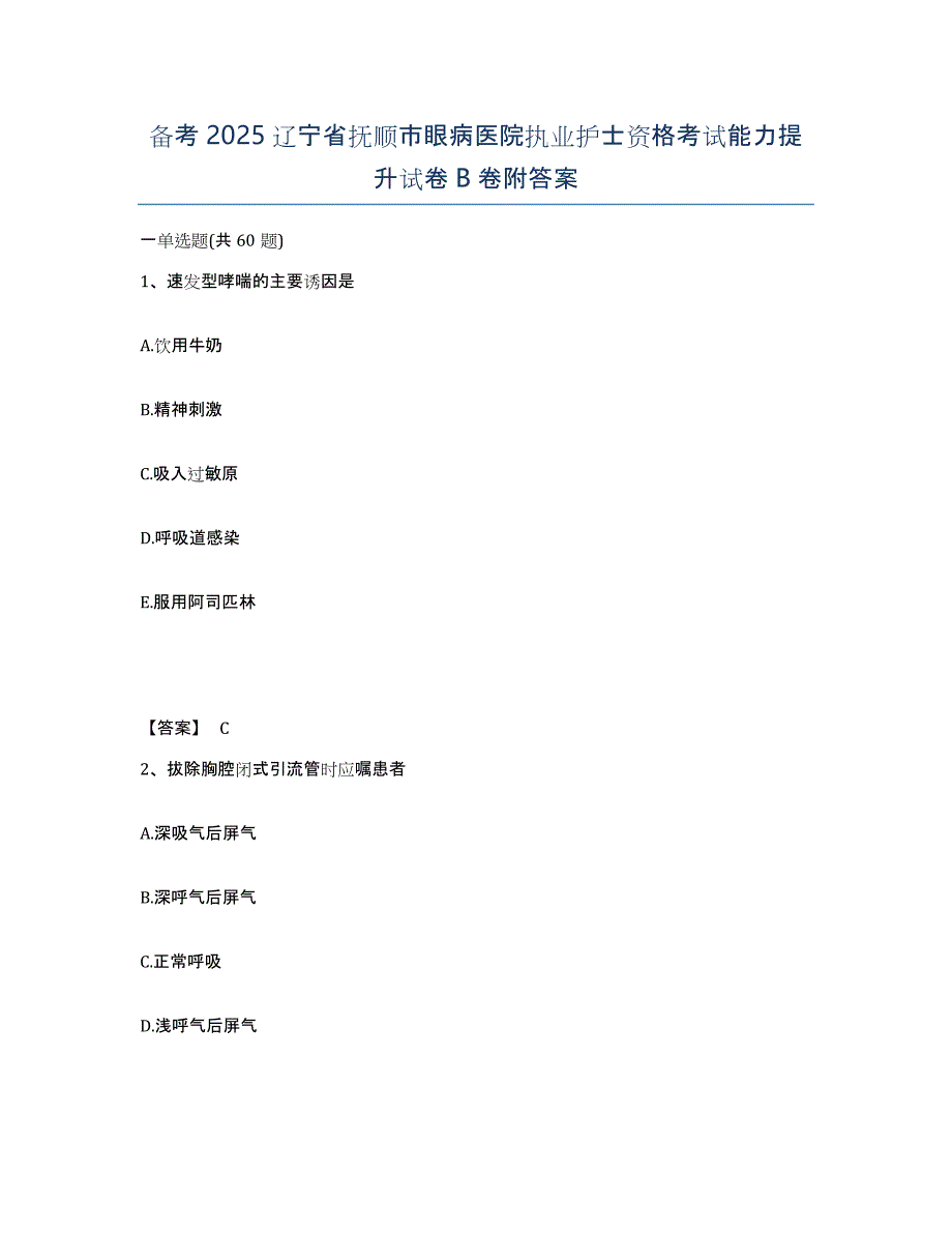 备考2025辽宁省抚顺市眼病医院执业护士资格考试能力提升试卷B卷附答案_第1页