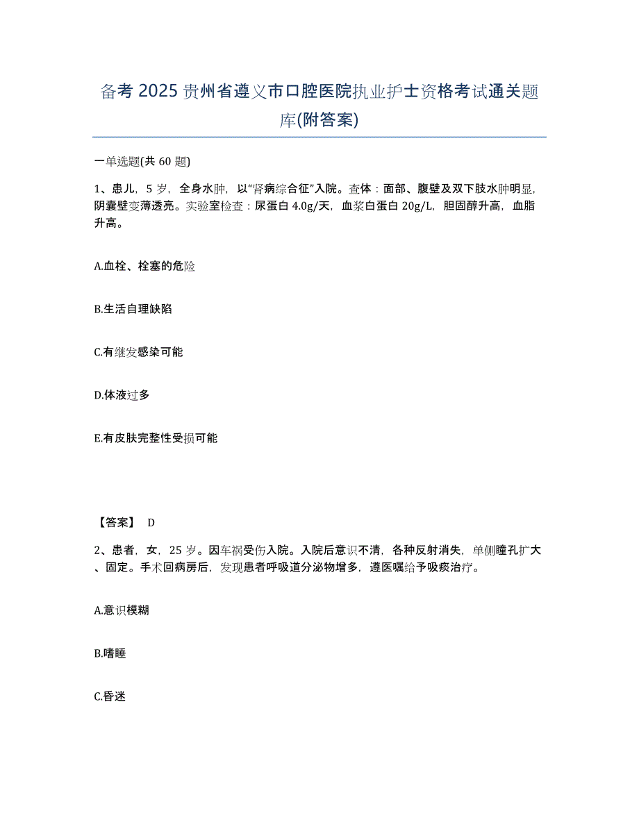 备考2025贵州省遵义市口腔医院执业护士资格考试通关题库(附答案)_第1页