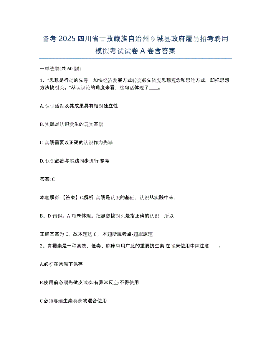 备考2025四川省甘孜藏族自治州乡城县政府雇员招考聘用模拟考试试卷A卷含答案_第1页