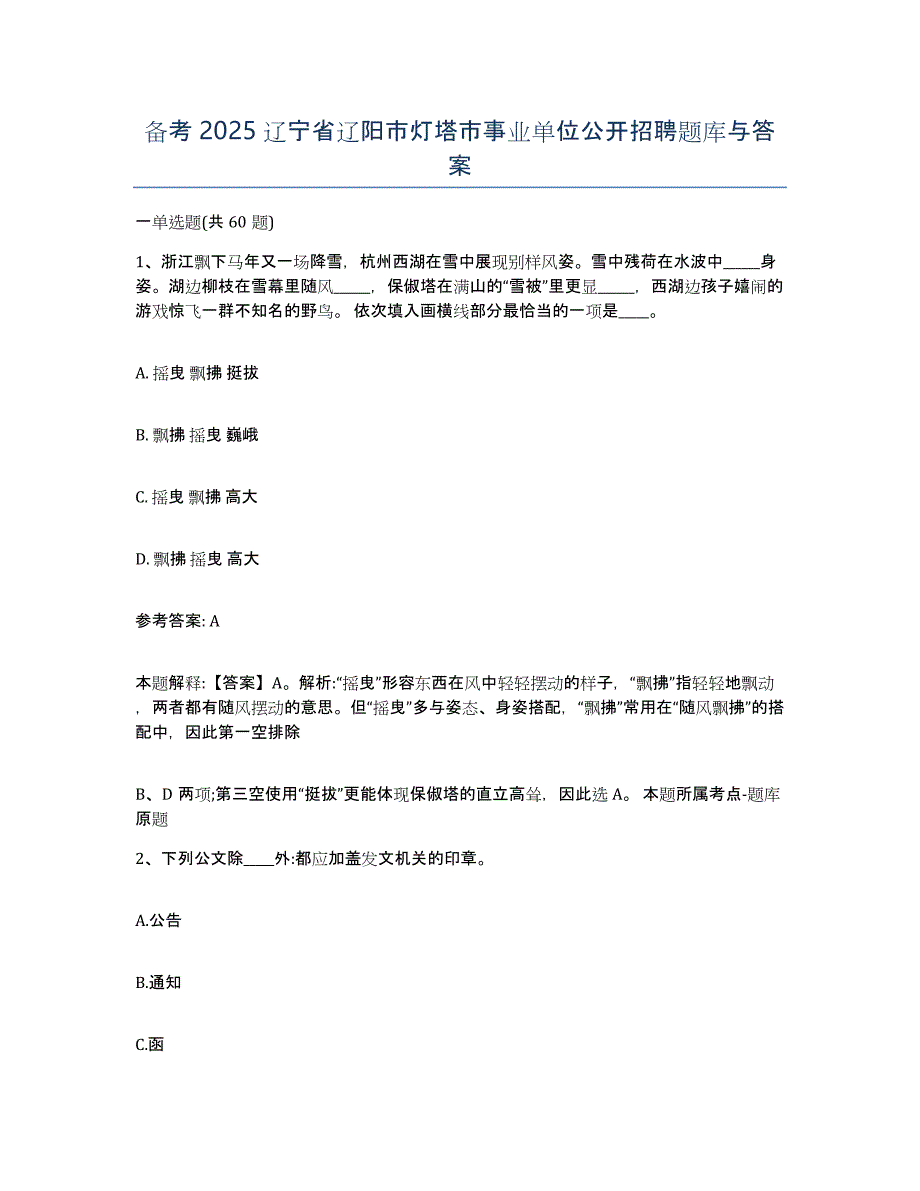 备考2025辽宁省辽阳市灯塔市事业单位公开招聘题库与答案_第1页